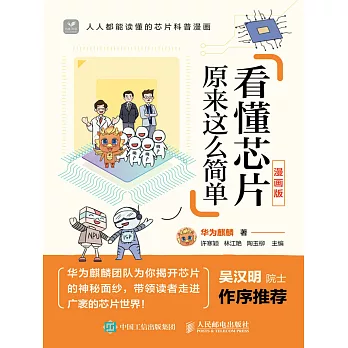 看懂芯片原來這麽簡單（漫畫版） (電子書)