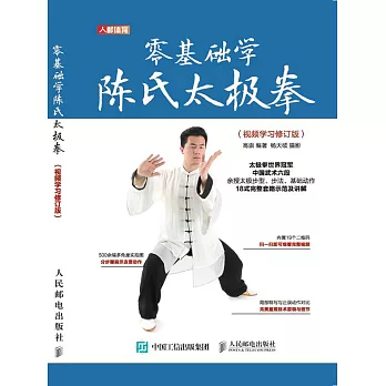 零基礎學陳氏太極拳（視頻學習修訂版） (電子書)