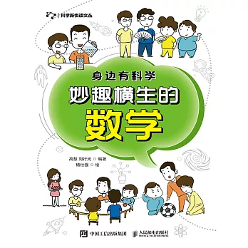 身邊有科學：妙趣橫生的數學 (電子書)