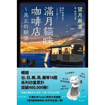 滿月貓咪咖啡店 2 真正的願望 (電子書)