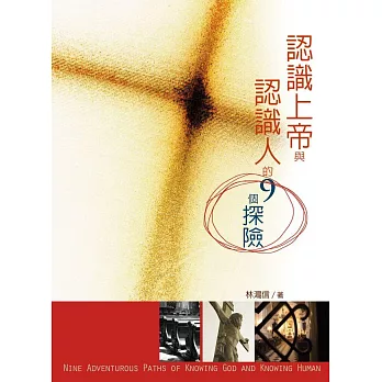 認識上帝與認識人的9個探險 (電子書)
