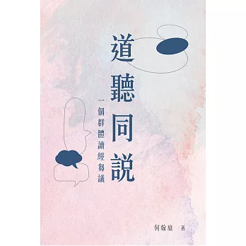 道聽同說：一個群體讀經芻議 (電子書)