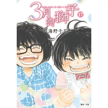 3月的獅子(17) (電子書)