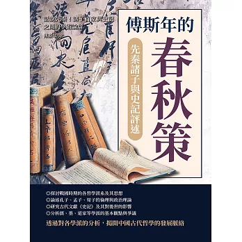 傅斯年的春秋策──先秦諸子與史記評述：話說先秦！諸子百家與史記之間的學術論辯 (電子書)