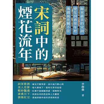 宋詞中的煙花流年，淺酌酒夢：歸來最美的宋詞，煙花詞酒華年裡，滿園風流關不住 (電子書)