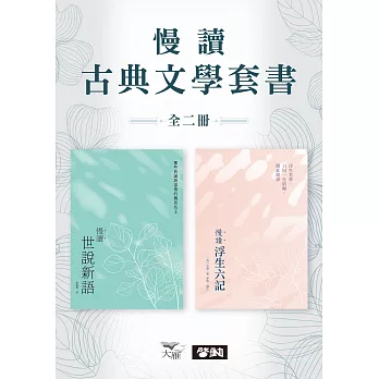 【慢讀古典文學套書】（二冊）：《慢讀．浮生六記》+《慢讀．世說新語》 (電子書)