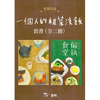 【一個人的粗茶淡飯套書】（全二冊）：《一個人的粗茶淡飯》、《一個人的粗茶淡飯2：偏執食堂》 (電子書)