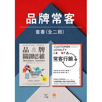 【品牌常客套書】（二冊）：《品牌關鍵思維》、《常客行銷》 (電子書)