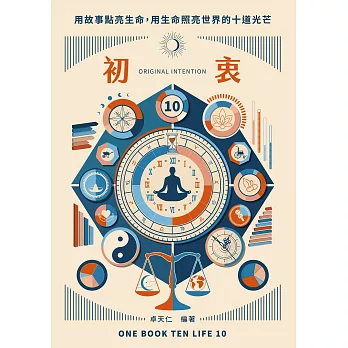 初衷ORIGINAL INTENTION：用故事點亮生命，用生命照亮世界的十道光芒 (電子書)