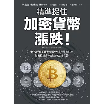 精準捉住加密貨幣漲跌！：破解理想主義者、網路天才與詐欺犯等加密巨鱷合作創造的金錢浪潮 (電子書)