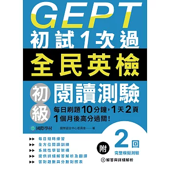 GEPT全民英檢初級閱讀測驗初試1次過：每日刷題10分鐘，1天2頁，1個月後高分過關！ (電子書)