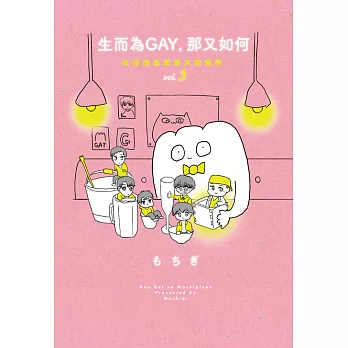 生而為GAY，那又如何：在同志酒吧長大的我們vol.3(完) (電子書)