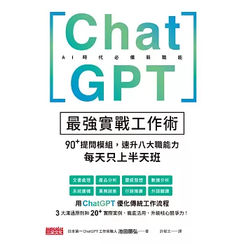 ChatGPT最強實戰工作術：90+提問模組，速升八大職能力，每天只上半天班 (電子書)