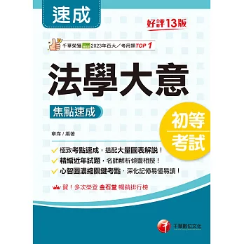 114年法學大意焦點速成 [初等考試] (電子書)