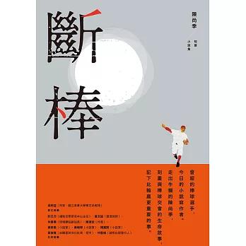 斷棒：陳尚季短篇小說集 (電子書)