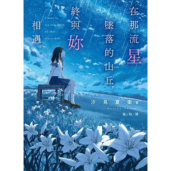 在那流星墜落的山丘，終與妳相遇。 (電子書)