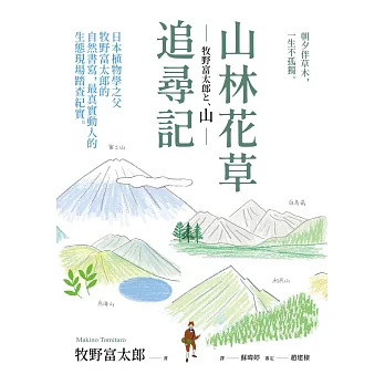 山林花草追尋記：日本植物學之父牧野富太郎的自然書寫，最真實動人的生態現場踏查紀實 (電子書)