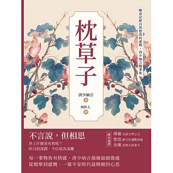 枕草子：隨意記錄自然想到的感興，清少納言隨筆集 (電子書)