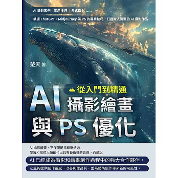 AI攝影繪畫與PS優化，從入門到精通：AI攝影案例、實用技巧、各式指令……掌握ChatGPT、Midjourney與PS的專業技巧，打造令人驚豔的AI攝影作品 (電子書)