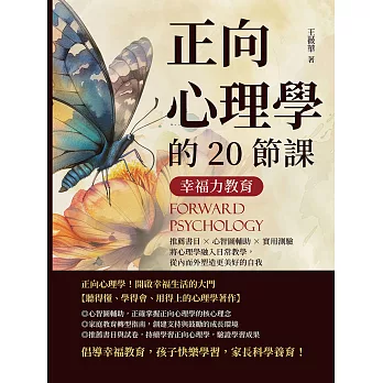 幸福力教育，正向心理學的20節課：推薦書目×心智圖輔助×實用測驗，將心理學融入日常教學，從內而外塑造更美好的自我 (電子書)