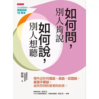 如何問，別人肯說；如何說，別人想聽 (電子書)