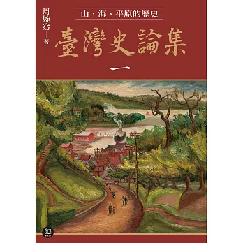 臺灣史論集一：山、海、平原的歷史 (電子書)