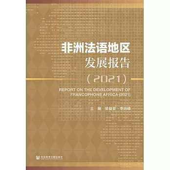 非洲法語地區發展報告．2021 (電子書)