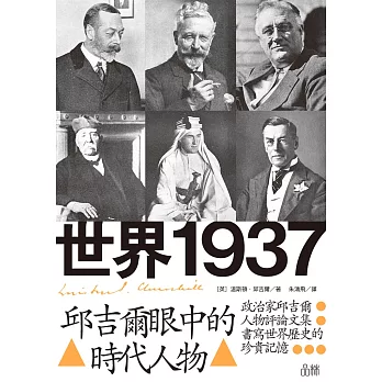 世界1937：邱吉爾眼中的時代人物 (電子書)