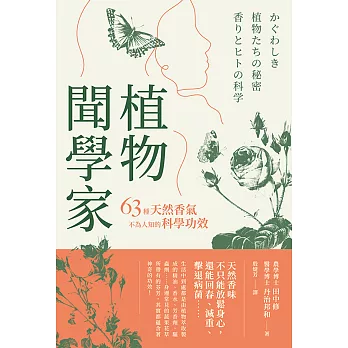 植物聞學家：63種天然香氣不為人知的科學功效 (電子書)