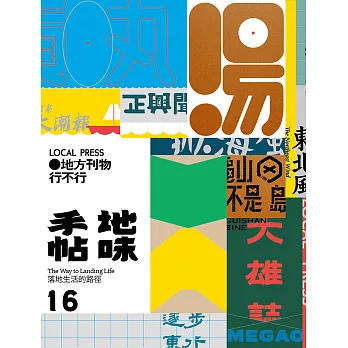 地味手帖NO.16地方刊物行不行 (電子書)