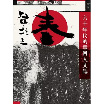 台北之春：六十年代的章回人文誌 (電子書)