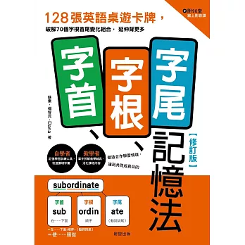 字首、字根、字尾記憶法【修訂版】-128張英語桌遊卡牌，破解70個字根首尾變化組合，延伸背更多 (電子書)