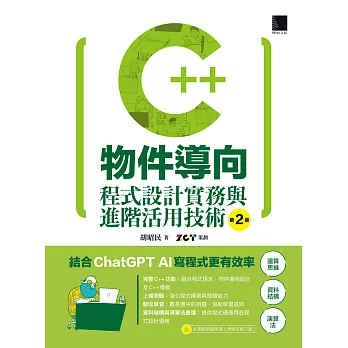 C++物件導向程式設計實務與進階活用技術（第二版） (電子書)