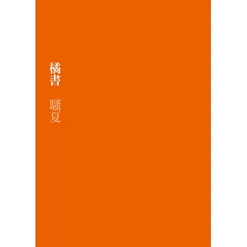 橘書 (電子書)