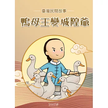 鴨母王變城隍爺 (電子書)