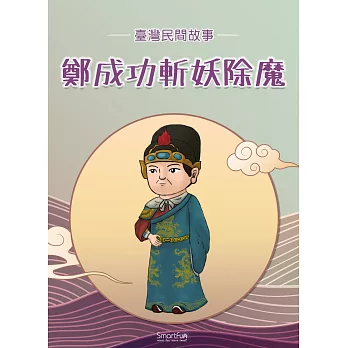 鄭成功斬妖除魔 (電子書)