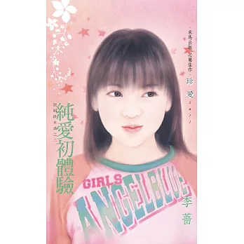 純愛初體驗～限制未滿之二〔2024電子版〕 (電子書)