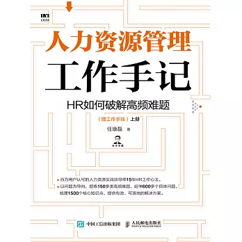 人力資源管理工作手記：HR如何破解高頻難題 (電子書)