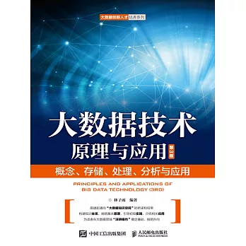 大數據技術原理與應用 ——概念、存儲、處理、 分析與應用（第3版） (電子書)