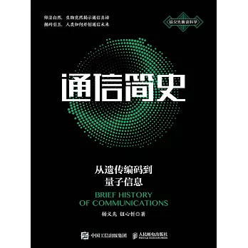 通信簡史：從遺傳編碼到量子信息 (電子書)