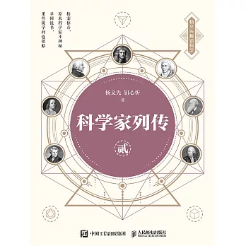 科學家列傳 貳 (電子書)