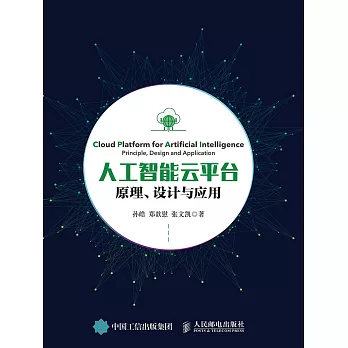 人工智能雲平台：原理、設計與應用 (電子書)