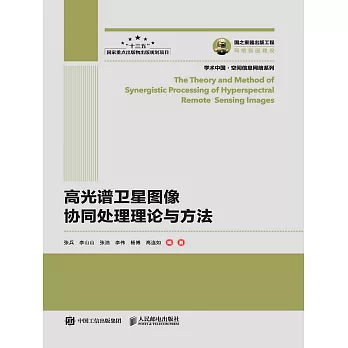 高光譜衛星圖像協同處理理論與方法 (電子書)