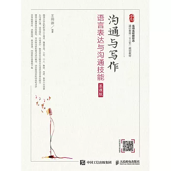 溝通與寫作： 語言表達與溝通技能 (電子書)