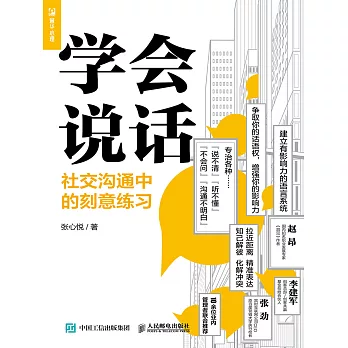 學會說話：社交溝通中的刻意練習 (電子書)