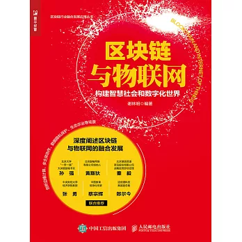 區塊鏈與物聯網：構建智慧社會和數字化世界 (電子書)