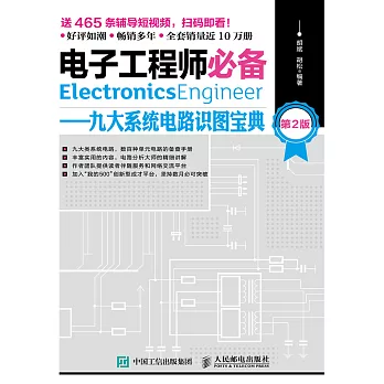 電子工程師必備——九大系統電路識圖寶典（第2版） (電子書)