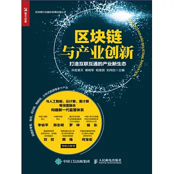 區塊鏈與產業創新：打造互聯互通的產業新生態 (電子書)