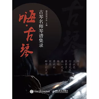 嗨·古琴：古琴名師琴譜集錄 (電子書)