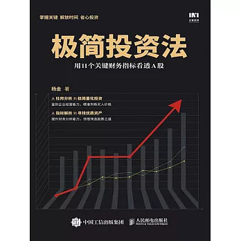 極簡投資法：用11個關鍵財務指標看透A股 (電子書)